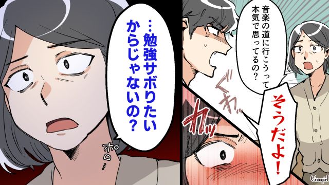 音楽で食っていきたいと言われ…「勉強サボりたいから？」夢を追う息子に厳しい言葉を言い放った母の話