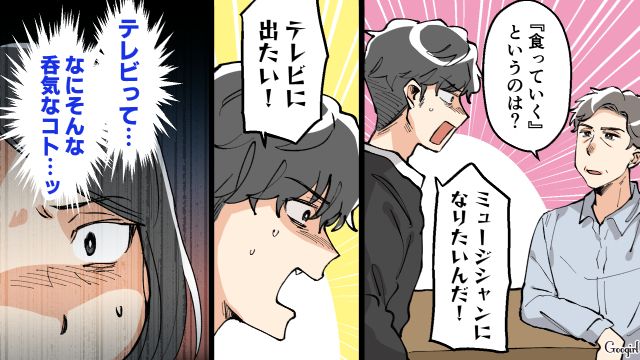 音楽で食っていきたいと言われ…「勉強サボりたいから？」夢を追う息子に厳しい言葉を言い放った母の話