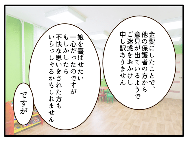 子どもの金髪、何が悪いの？／山野しらす
