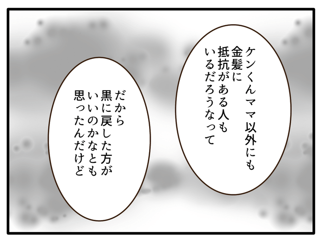 子どもの金髪、何が悪いの？／山野しらす