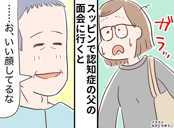 画像: 「いい顔してるな」認知症の父が笑った。この間まで他人行儀だったのに。私のスッピンに父が微笑んだワケ
