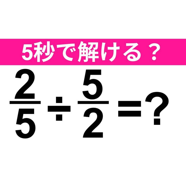 2/5÷5/2=？