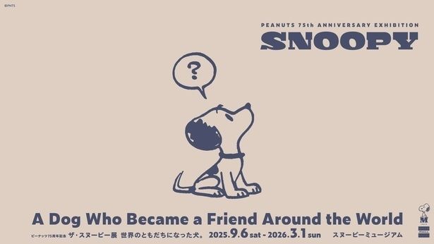 笑って、怒って、びっくりして。いろいろなスヌーピーが見られる企画展「ザ・スヌーピー展 世界のともだちになった犬。」