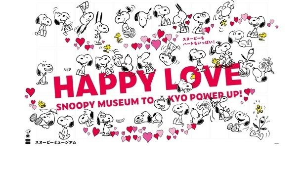 スヌーピーとハートがいっぱい！『ハッピー・ラブ』イベントのキービジュアル