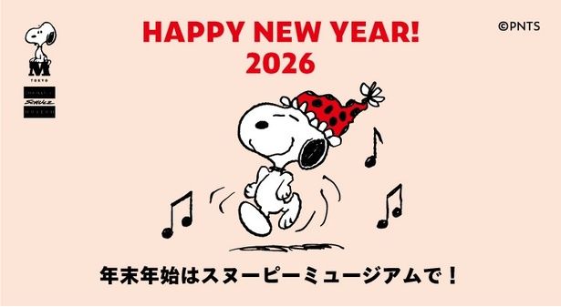 HAPPY NEW YEAR 2026！スヌーピーミュージアムで新年をお祝いしよう