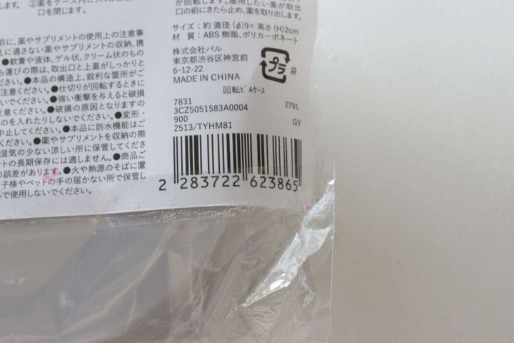 スリーコインズの回転ピルケースのJAN