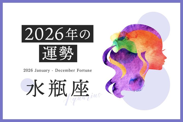  水瓶座の2026年は「義務から自由へと解き放たれる年」……恋愛運、対人運、仕事運、金運