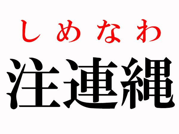 注連縄