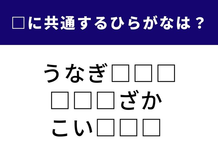 3つの言葉に共通してつながる「ひらがな3文字」は何でしょうか？ どれも景気の良い、勢いを感じる言葉ばかりです。1分という制限時間の中で、パッと頭に浮かぶかチャレンジしてみてください！