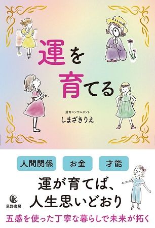 女性が自分を後回しにせず、人生の流れを変える習慣を提案する書籍『運を育てる』発売