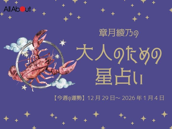 【今週の運勢】2026年1月第1週の「かに座（蟹座）」の運勢です。この時期どんなことが起こるのか、星の動きからひも解いていきましょう。【大人のための星占い】をお届けします。