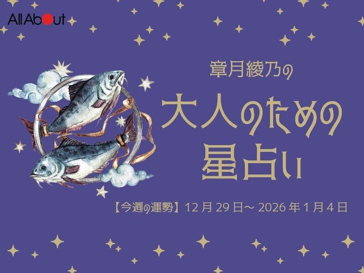【今週の運勢】2026年1月第1週の「うお座（魚座）」の運勢です。この時期どんなことが起こるのか、星の動きからひも解いていきましょう。【大人のための星占い】をお届けします。