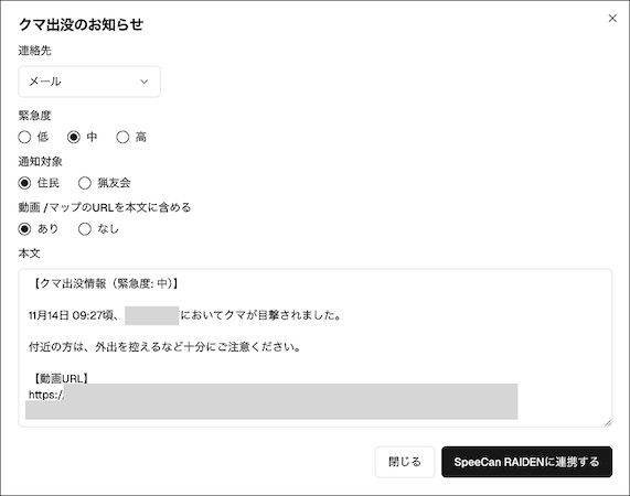 クマの目撃情報をスピーディに通知。『クマミるAI』と「SpeeCAN RAIDEN」の連携開始