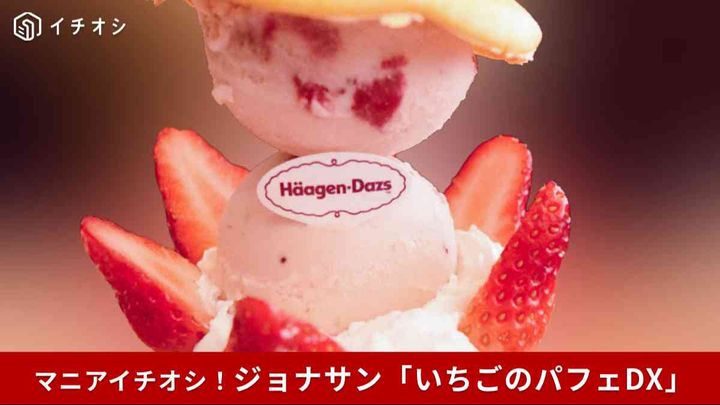 【ジョナサン】前回約20万食の大ヒットフェア「Jonathan’s meets ハーゲンダッツ」