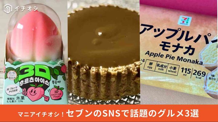 【セブン新作】一度は食べておきたい！話題のおすすめグルメ3選