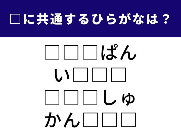 4つの言葉の空欄に共通して入る「3文字のひらがな」を当てる脳トレクイズです。朝食でおなじみの食べ物や、触った時の感じを表す言葉など、ヒントは身近なところにたくさんあります。