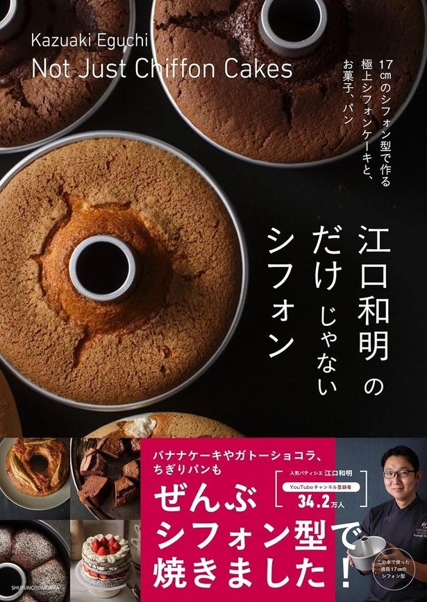 江口和明のだけじゃないシフォン 江口和明/主婦の友社