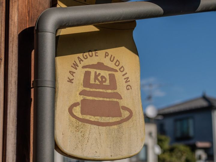 All About ニュース編集部が全国250人を対象に実施した「埼玉県のお土産に関するアンケート」の調査結果から、絶対に外さないと思う「埼玉県の1200円～1700円未満のお土産」ランキングを発表！ 2位「川越プリン」を抑えた1位は？