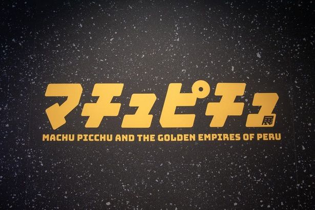 「マチュピチュ展」は、2026年3月1日(日)まで無休で開催中！