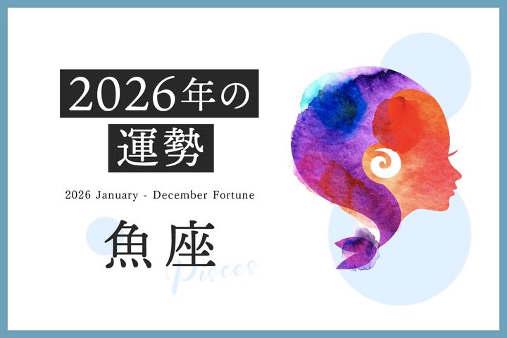  魚座の2026年は「より高みへと成長していく1年」……恋愛運、対人運、仕事運、金運