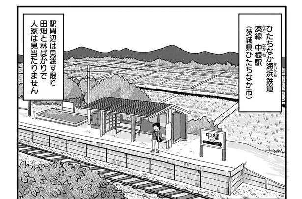 都心から約3時間で到着。田畑に囲まれた秘境駅だと思っていたら （C）小坂俊史／竹書房