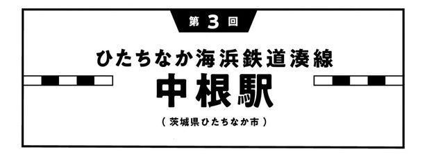 ひたちなか海浜鉄道湊線中根駅 （C）小坂俊史／竹書房