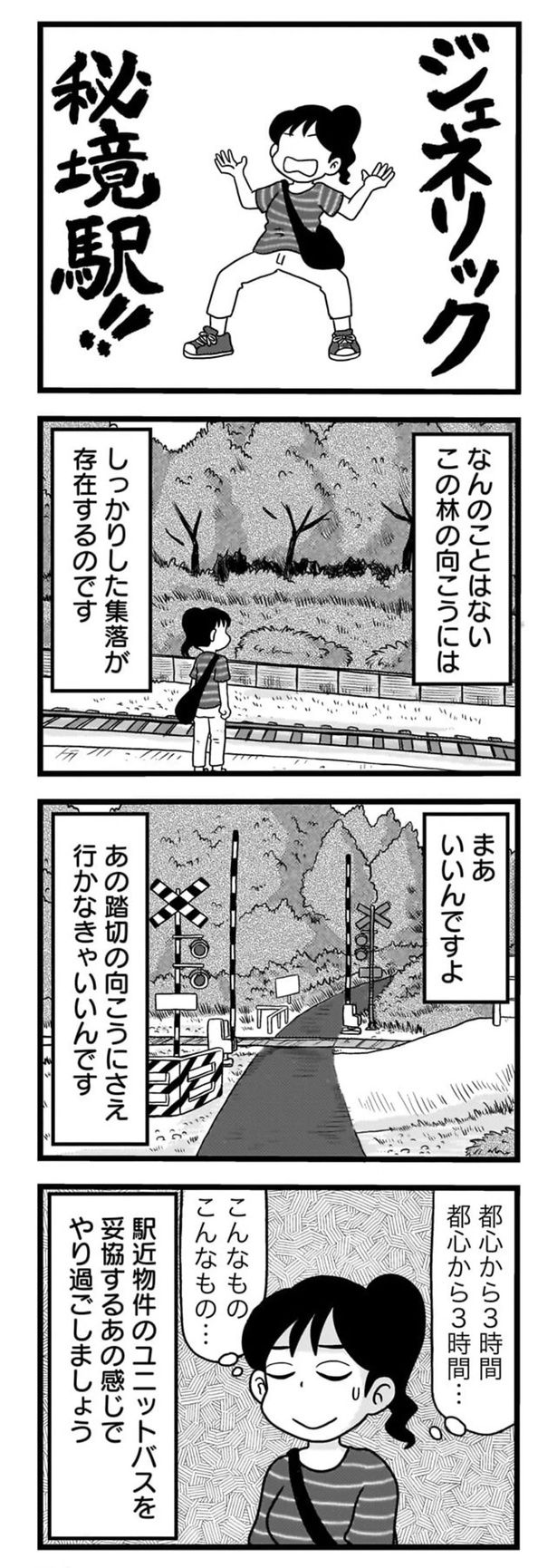 ジェネリック秘境駅！！ （C）小坂俊史／竹書房