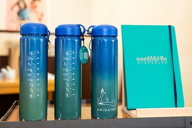サイニングストアのパートナーと共に開発された「カラーチェンジングステンレスボトルARIGATO 355ml」(4600円)と「ジャーナルブックARIGATO」(2500円)も店頭で販売され、買い求める客が多かった。現在もスターバックスのnonowa国立店とオンラインストアで販売