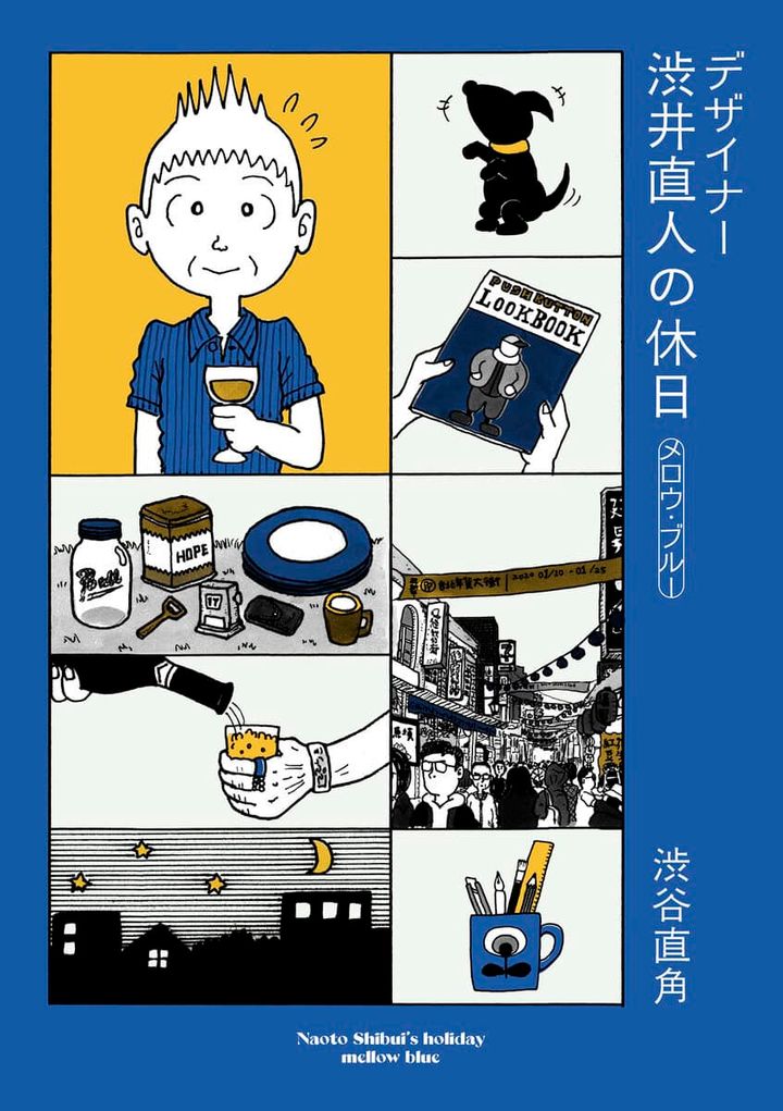 otona MUSE』（宝島社）で連載中のコミック『デザイナー 渋井直人の休日』