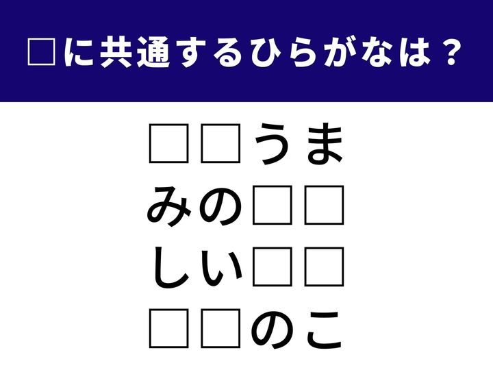4つの言葉の空欄に共通して入る「2文字のひらがな」を当てる脳トレクイズです。昔ながらの遊び道具や、食卓でおなじみのあの食材がヒント。1分以内にすべて完成させて、脳を心地よく刺激しましょう！