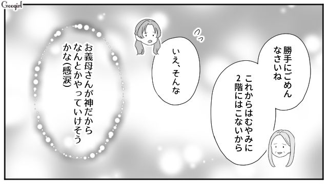思いがけず義両親との同居がはじまったけど…「むやみに2階にはこないから」義母が配慮してくれた話