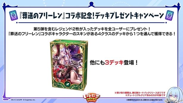 コラボを記念して全ユーザーへデッキをプレゼント