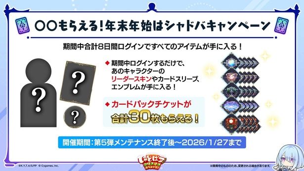 8日間ログインすると、特別なアイテムやカードパックチケットが獲得できる