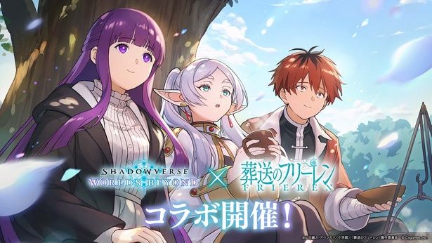 『Shadowverse: Worlds Beyond』×アニメ『葬送のフリーレン』コラボ！フリーレンなど人気キャラがカードになってゲーム内に登場