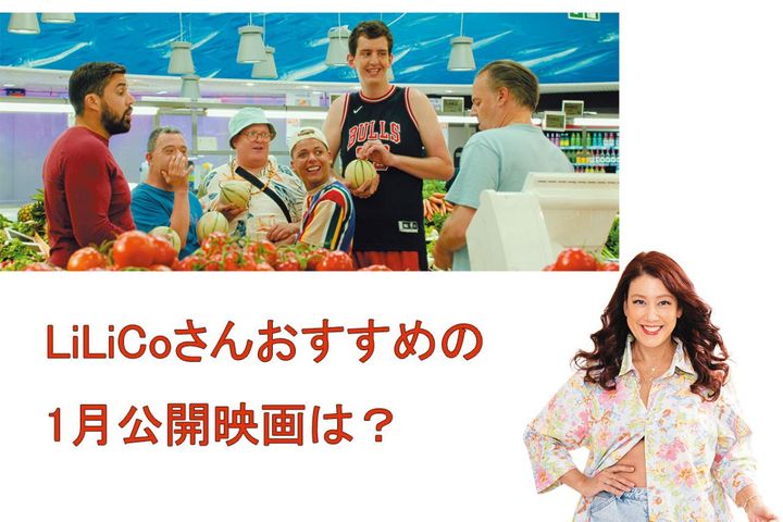 優しさに包まれるフランス映画『サムシング・エクストラ』の魅力とは？【LiLiCo'sさんおすすめ】