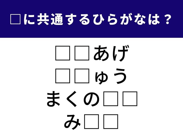 4つの言葉の空欄に共通して入る「2文字のひらがな」を当てる脳トレクイズです。壮大な世界観の言葉もあれば、おなじみのおいしいお弁当の名前も登場。1分以内にすべての言葉を完成させて、脳をすっきりさせましょう！
