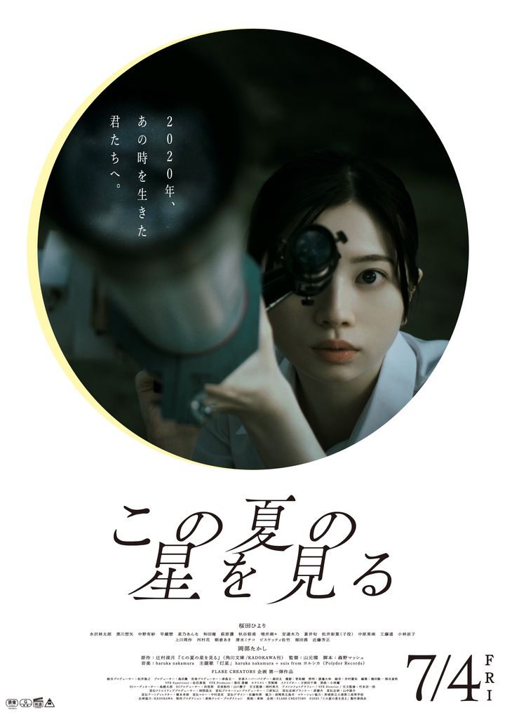 ©2025「この夏の星を見る」製作委員会