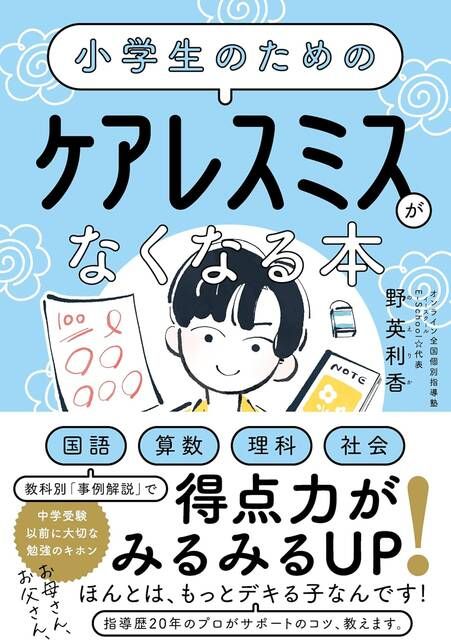 野 英利香の小学生のための ケアレスミスがなくなる本。