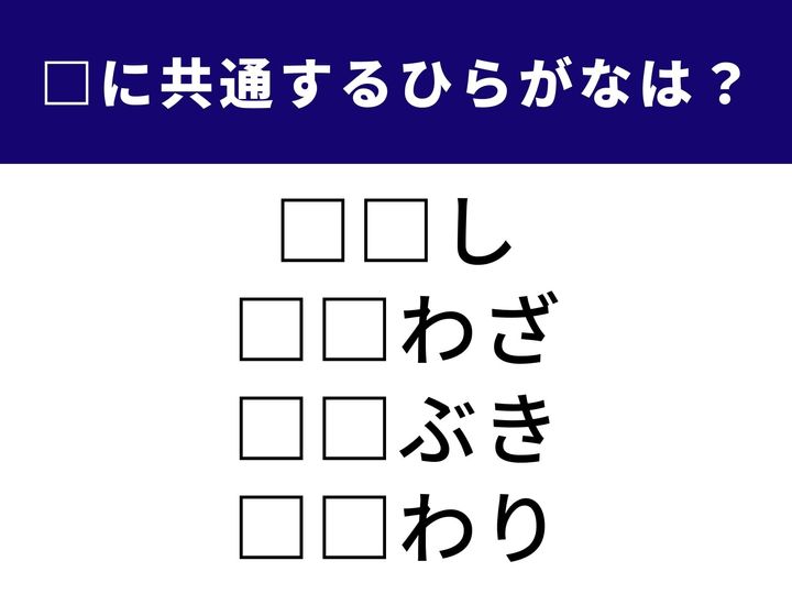 4つの言葉の空欄に共通して入る「2文字のひらがな」を当てる脳トレクイズです。古くから伝わる知恵や、おめでたいシーンで使われる言葉が揃いました。1分以内にすべて完成させて、スッキリした気分で脳をリフレッシュしましょう！