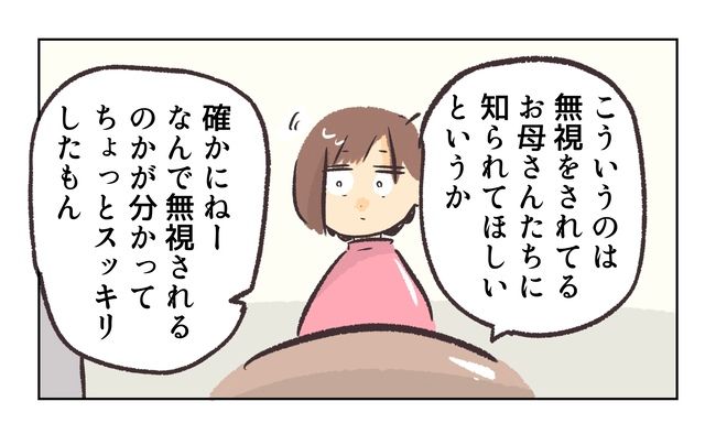 無視をする保護者7