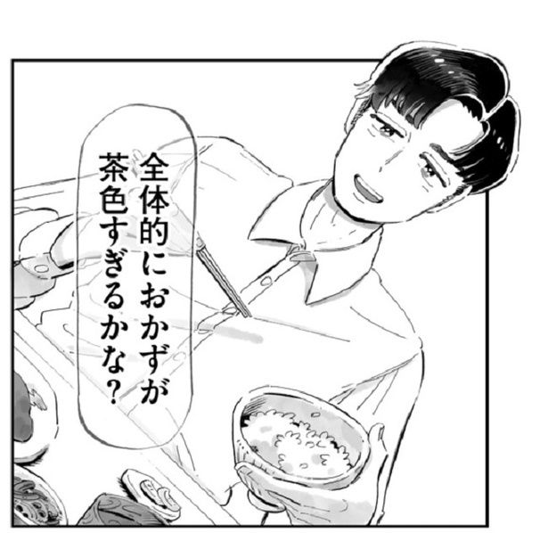 「料理が茶色い」5年付き合った彼女にフラれた化石男子 画像提供：(C)谷口菜津子／ぶんか社