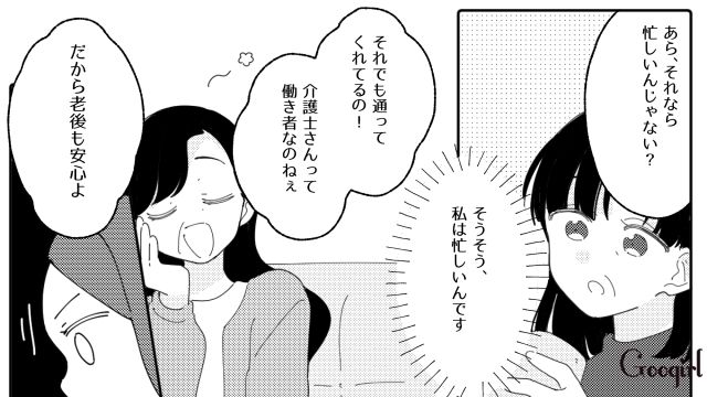 「介護士の嫁でよかったわ」嫁を家政婦扱いする義母に、思わぬ人物が反撃してくれた話