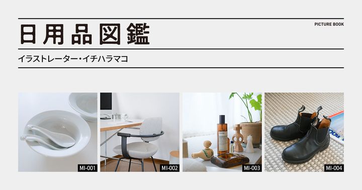 日用品図鑑：イラストレーター・イチハラマコの愛用する〈イトーキ〉vertebra03 etc.