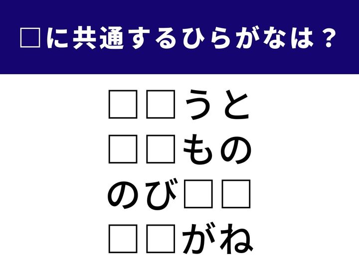 4つの言葉の空欄に共通して入る「2文字のひらがな」を当てる脳トレクイズです。自分の成長を感じさせる言葉や、日常でよく使うあの言葉が隠れています。1分以内にすべて完成させて、脳に心地よい刺激を与えましょう！
