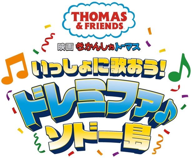 映画のタイトルロゴ。カラフルな音符と紙吹雪が舞う、まさにミュージカルらしいデザイン