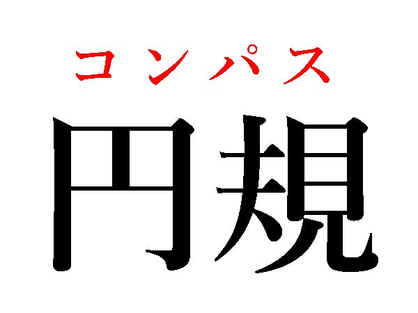 コンパス
