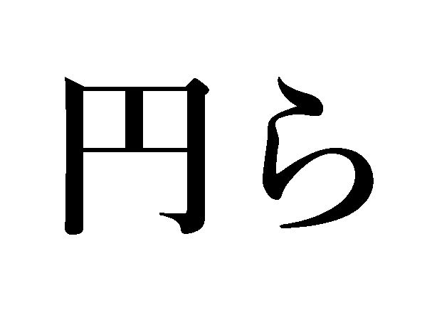 円ら