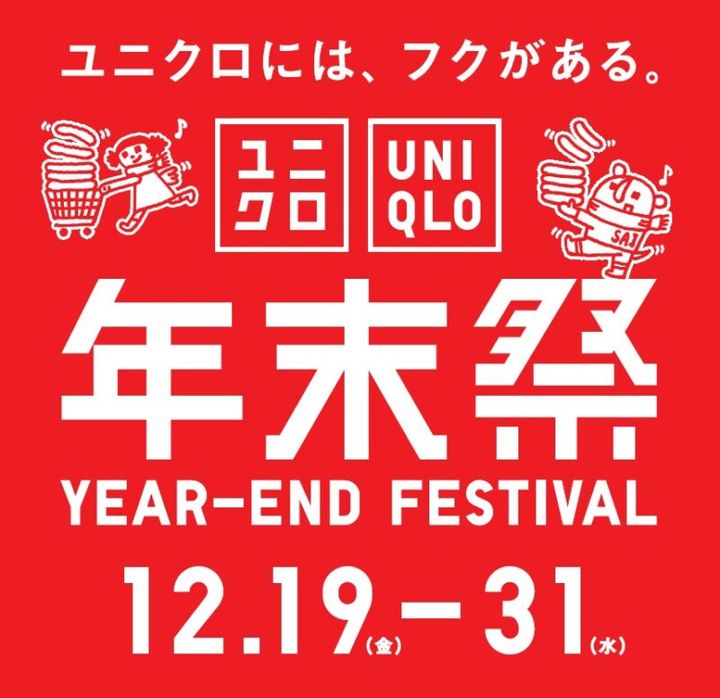 ユニクロ年末祭