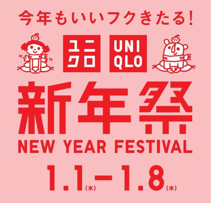 ユニクロ新年祭