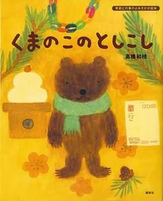 「ことしがおわるの？ おわったらどうなるの？」絵本『くまのこのとしこし』【親子の読み聞かせに。今日の絵本だより】の画像1